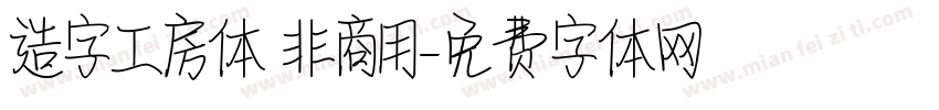 造字工房体 非商用字体转换